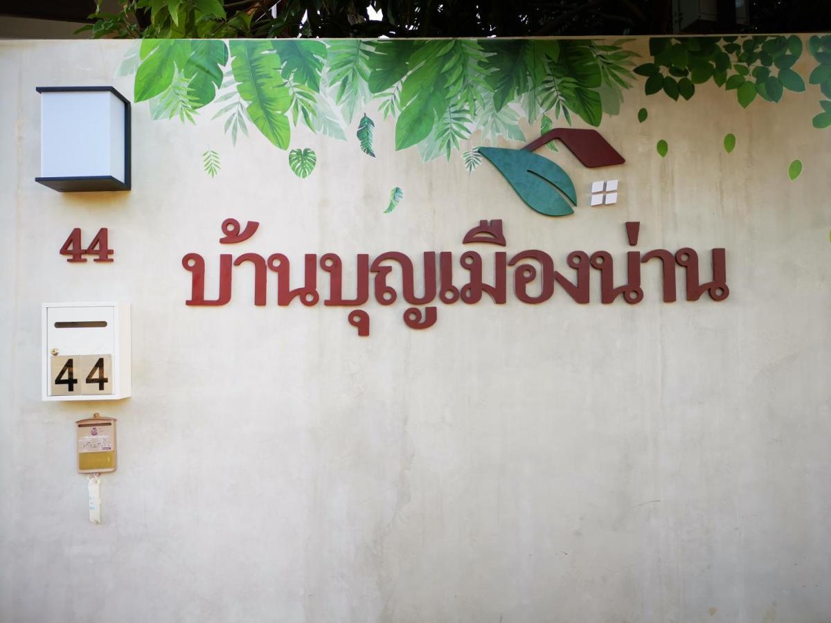 บุญเมืองน่าน Hotel Exterior foto
